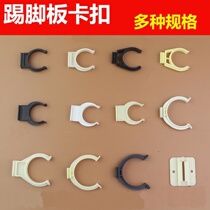 Cabinet skirting board buckle skirting line 50mm cabinet leg clip baffle card connector 30mm fixing part