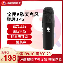 National K song microphone Lenovo small new UM6 Computer mobile phone live sound card handheld microphone special singing artifact