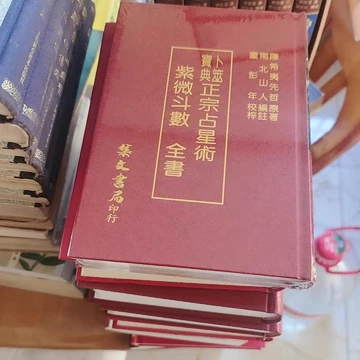 紫薇斗数鑑方全書 紫微斗数全书-紫微斗数全书促销价格、紫微斗数全书
