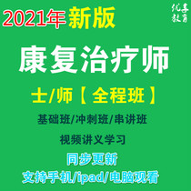 2021 Rehabilitation therapist Junior teacher qualification examination Vocational examination Medical online course video materials