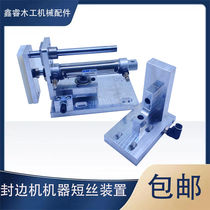 Automatic edge banding machine wire breaking device extreme southeast Xinghaodesen Bessen edge banding machine woodworking machinery accessories