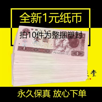 1996年人民币1元-1996年人民币1元促销价格、1996年人民币1元品牌- 淘宝