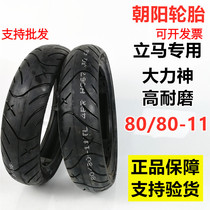 Chaoyang tire 80 80 80-11 Hercules 8080-11 electric car immediately special motorcycle vacuum tire