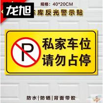 Private parking spaces do not occupy stickers parking spaces warning signs parking spaces garage anti-blocking
