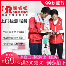 Sirum formaldehyde testing door-to-door service Beijing Shanghai Guangzhou Shenzhen Nanjing decoration indoor air service