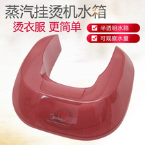 Midea steam hot machine MY-GD20D1 YGD20D1 water tank Water storage box kettle bucket with lid