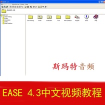 EASE 4 4 4 3 acoustic field design building acoustic speaker positioning to three-eighteen-episode Mandarin video tutorial