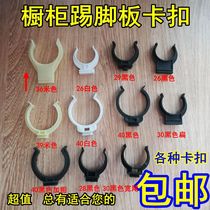 Cabinet skirting board snap clip Kitchen stove baffle snap Cabinet foot connector Kitchen skirt clip