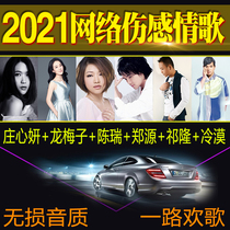 Car CD network sad love pop songs non-destructive CD disc Zhuang Xinyan Chen Rui Zheng Yuan Qilong indifferent