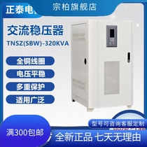 Zhengtai three-phase high-power compensation type column AC automatic manostat TNSZ (SBW) -320KVA