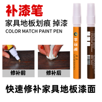 Wood paint pen Paint pen Repair solid wood furniture doors and windows composite wood floor scratches Paint repair color pen