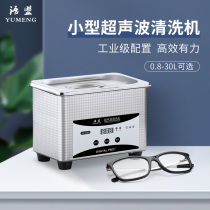 Yimeng ultrasonic glasses cleaning machine household washing jewelry watch nozzle nozzle nozzle small industrial cleaner