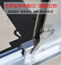 Narrow body sliding door snap push-pull window limiter Plastic steel aluminum alloy doors and windows Child safety lock Anti-theft screen window lock