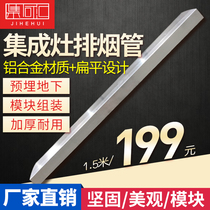 Integrated stove exhaust pipe range hood exhaust pipe pre-buried smoke pipe square flat pipe thickened high temperature resistant aluminum alloy