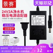 Jingsai 24V2A power adapter Angel Meiyuan water purifier water dispenser water pump power cord fat shake massager nail art phototherapy machine charger universal dc24 volts 1 75A1 5A