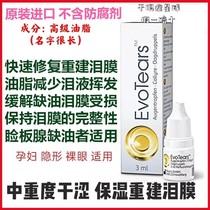  German evotears oily artificial tears increase tear tears eye drops are used for dry eyes to relieve dryness