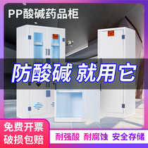 pp acid-base cabinet laboratory chemical medicine cabinet reagent storage cabinet anti-corrosion strong acid and alkali dangerous chemicals cabinet double lock