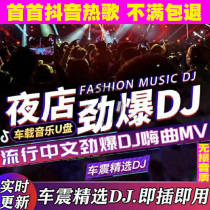 Car load U disc with Chinese dj network shake-up song 2022 Latest song net red pop music listening to song car high quality classic old song nostalgia view audio MP4 non-destructive high sound quality Youpan