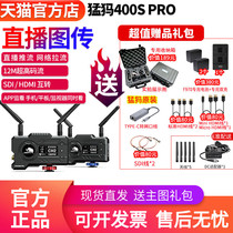 Mong Ma Ma 400s PRO APP monitor live streaming HD wireless transmission SDI 400Spro Mammoth