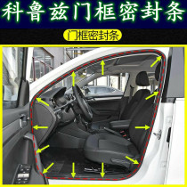Adapt to 09-14 Chevrolet Cruze door frame sealing strip body door hole rubber strip trunk waterproof rubber strip