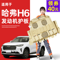 13-21 Haval H6 engine lower guard plate Harvard third generation chassis full guard Armor Second generation sports version