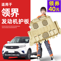 2019-21 Jiangling Ford collar engine lower guard plate collar S chassis guard plate armor special base plate