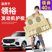 2021 Jiangling Ford Leiyu engine lower guard plate modification accessories field chassis guard plate armored base plate