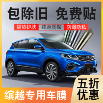 Suitable for Geely Bin Yue car Film full car Film heat insulation explosion-proof film front windshield film sunscreen solar film