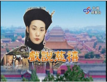 DVD machine version jokingly Cixi] Weng Jiaming He Qing Congshan 62 episodes 16 discs
