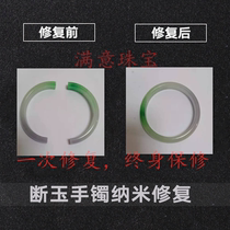 Broken jade bracelet repair professional jade bracelet nano non-trace repair Jade crack processing bonding repair restoration