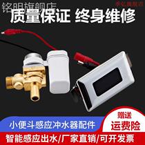Urinal sensor accessories infrared fully automatic integrated urinal toilet urine pocket solenoid valve flusher