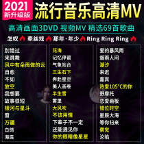 Car DVD Disc 2021 New Songs Hot Pop Songs Lossless Music HD MTV Video DVD disc