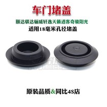 Yida Tiida Liwei Xuanyi Tianlai Xiaoke Qijun Sunshine Door Screw Rubber Plug Door Side Block Rubber Cover