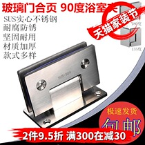 Stainless steel bathroom clip glass doors and windows Building curtain wall two-way hinge Hotel hotel shower door hinge 90 degrees