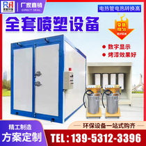 High temperature paint room Plastic powder curing furnace oven with a full set of spray equipment Environmental protection electric industrial spray oven