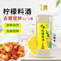 Qianhe 10 ° lemon cooking wine 1L * 1 bottle of anti-Fishy cooking wine flavor enhancement Anyue lemon kitchen seasoning