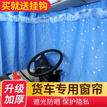 Howo T7H special curtain TH7 sunshade TX T5G N7G Truck sleeper curtain cab decoration modification