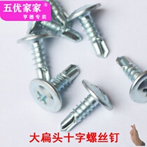 Drilling tail self-tapping screw National Standard cross large flat head Huasie drilling tail nail big round head drill iron self-drilling dovetail wire