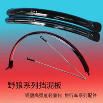 Mudguard Wild Wolf Pioneer Series Merida Wagon Bicycle Front and Rear Baffle Windshield 700c All-inclusive