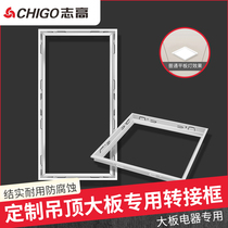 Chigo Zhigao custom large board installation accessories adapter frame honeycomb panel