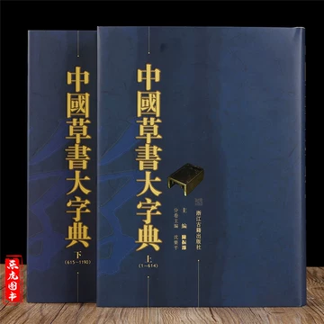 新装 中国草書大字典 全9巻 - 書道具古本買取販売 書道古本屋