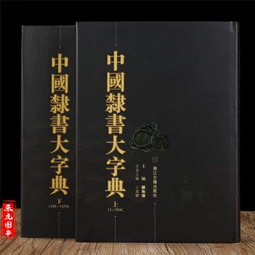 中国行書大字典 上下2冊 中国語字典/中国行书大字典 上下册