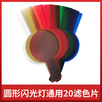 Shenniu V1 flash color filter 20 color round lamp holder universal SLR camera roof hot shoe light accessories accessories