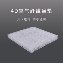 4D air fiber cushion summer breathable cool cushion office sedentary artifact fan Birds Nest Nest chair cushion students
