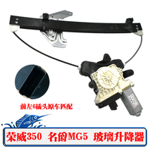 Suitable for Roewe 350 MG MG5 glass lifter assembly Power window shaker bracket motor wire wheel
