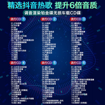 Car CD disc 2021 shake selected popular new songs 6 times lossless sound quality genuine car platinum CD