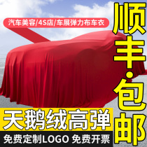 Car beauty 4s shop auto show delivery special unveiling dust cover velvet elastic cloth car cover customization