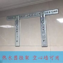 Water heater bracket hollow wall special water heater hanging shelf hollow wall Haiermei adhesive hook gantry plus