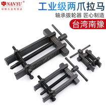 Nanyu pull horse two-claw small multi-function bearing removal tool Remove bearing puller Two-claw pull code puller