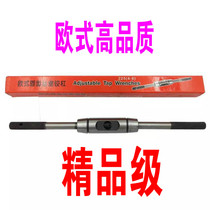 Fine European tap wrench ordinary tap wrench reamer 180 230 280 380 480MM